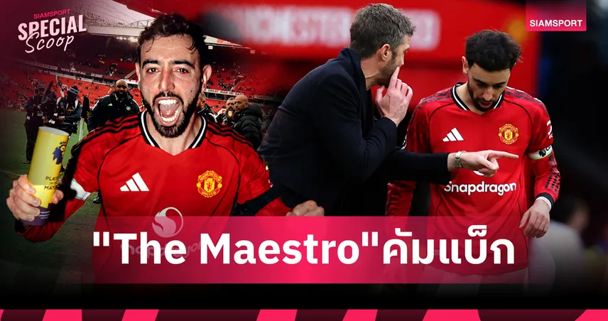 บรูโน่ แฟร์นันด์ส : การกลับมาของ "The Maestro" และอิสระที่แลกมาด้วยความเข้าใจ