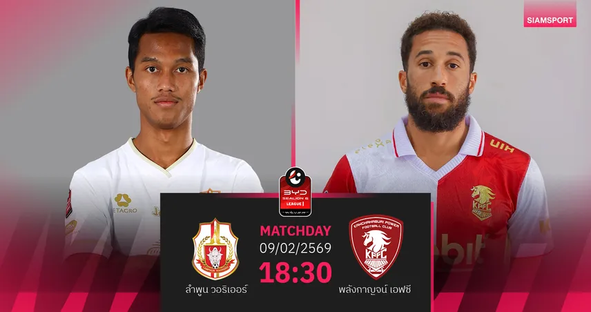 วิเคราะห์บอล ลำพูน พบ พลังกาญจน์  (9 ก.พ.69) : ลำพูนแกร่งในรัง