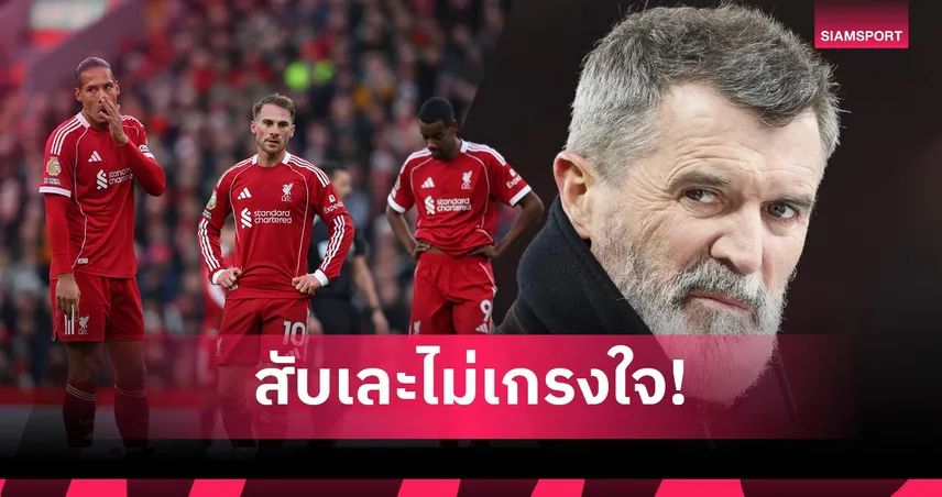 รอย คีน สับลิเวอร์พูลต้องรับคำวิจารณ์ หลังป้องกันแชมป์ไม่สำเร็จ 99628