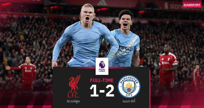 ผลบอล ลิเวอร์พูล 1-2 แมนซิตี้| หงส์คาบ้าน! เรือใบบุกปราบตามปืน 6 แต้มเท่าเดิม