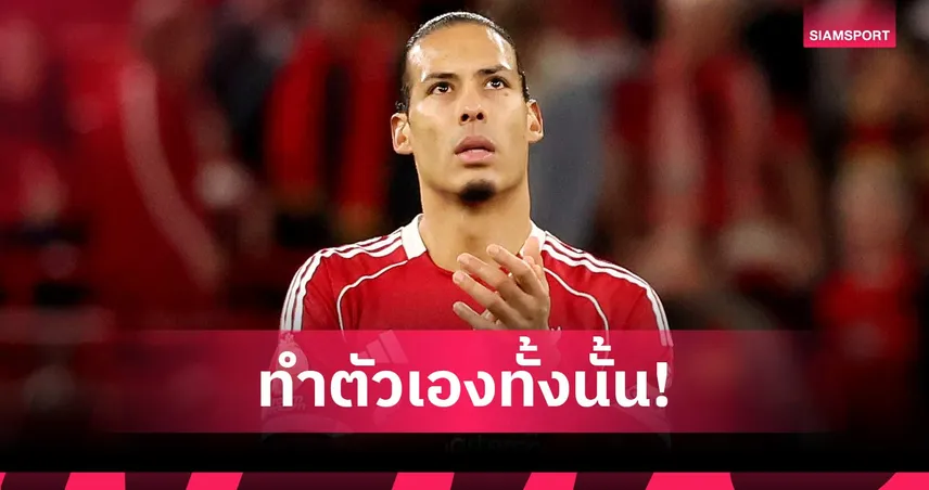 ฟาน ไดค์ รับลิเวอร์พูลต้องโทษตัวเอง หลังพลาดท่าแพ้แมนซิตี้