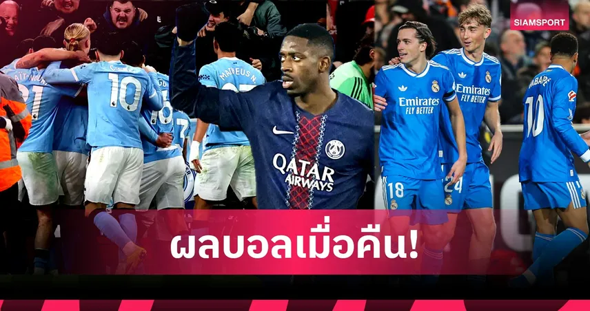 สรุปผลบอล (8 ก.พ. 69) : ลิเวอร์พูลคาบ้าน! แมนซิตี้บุกทุบ, เปแอสเชถล่ม, เรอัลมาดริดเฮ