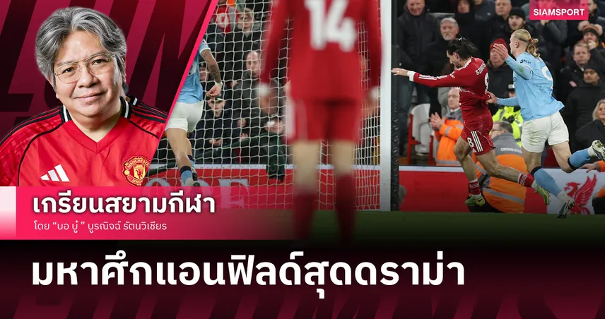 แอนฟิลด์เดือด! จุดเปลี่ยนทำลิเวอร์พูล พ่าย แมนซิตี้ คาบ้าน