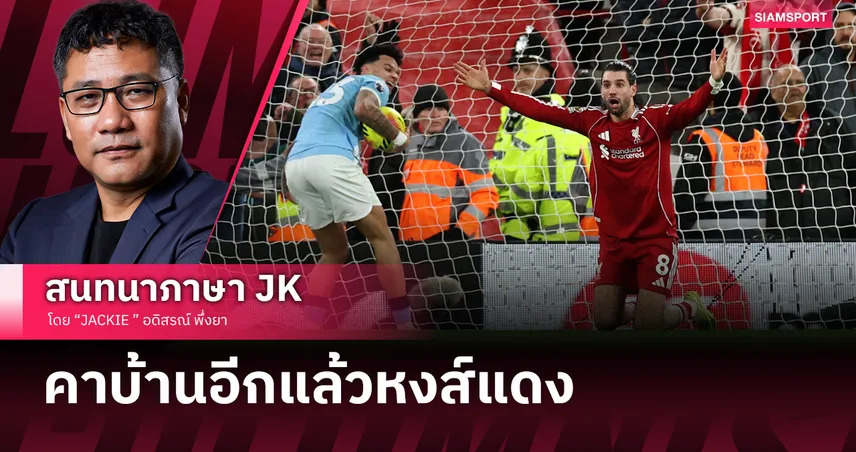 คาบ้านอีกแล้วหงส์แดง