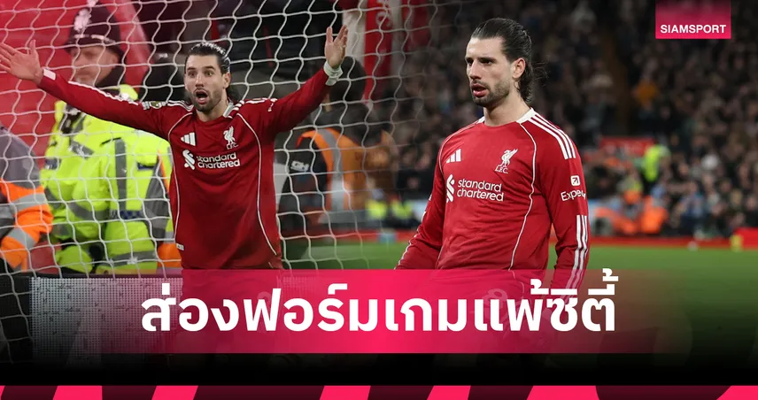 ฮีโร่ไม่สุดทาง! ส่องฟอร์ม โดมินิค โซโบซไล เกม ลิเวอร์พูล แพ้ แมนซิตี้