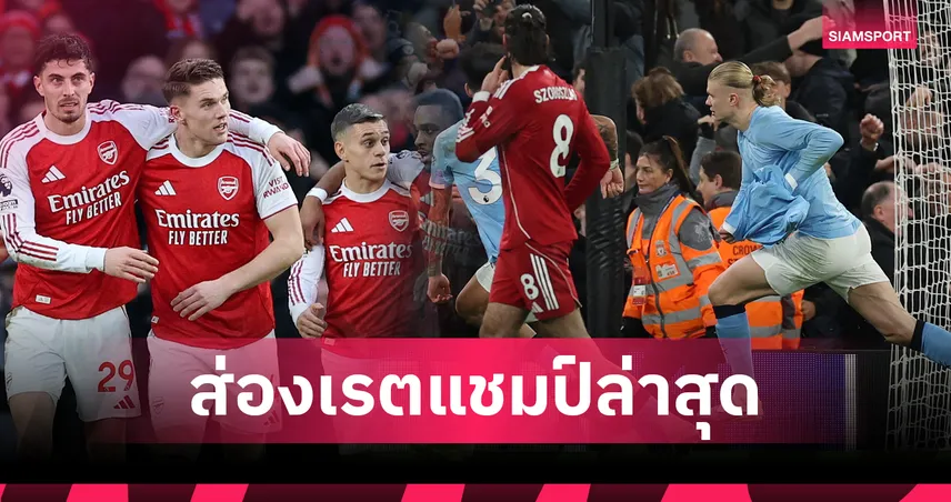 ส่องเรตแชมป์พรีเมียร์ลีกล่าสุด! แมนซิตี้ มาแรงไล่บี้ อาร์เซน่อล, ลิเวอร์พูล หล่นเต็ง 6