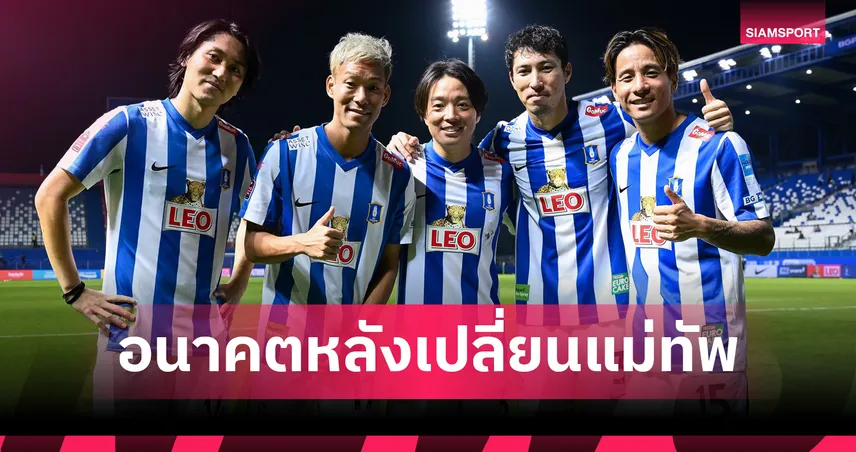 สื่อญี่ปุ่นตีข่าวใหญ่! 'อิชิอิ' ลาบีจีปทุม จับตาอนาคตกลุ่มแข้งญี่ปุ่น