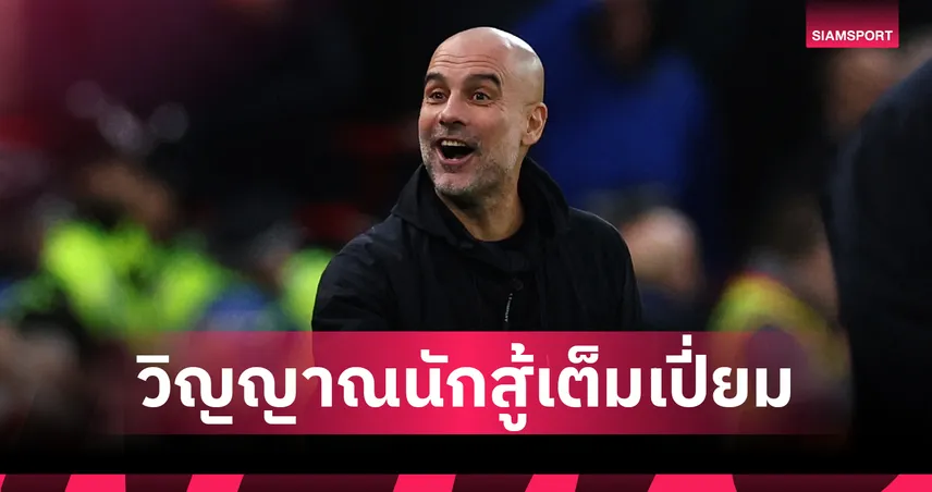 เรือใบตายยาก!  เป๊ป ซูฮก แมนซิตี้ พลิกนรกดับ ลิเวอร์พูล
