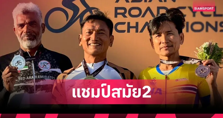 จันทร์เพ็ง นนทะสิน คว้าทองโรดเรซ แชมป์สมัย 2 สองล้อถนนเอเชีย 2026  99659