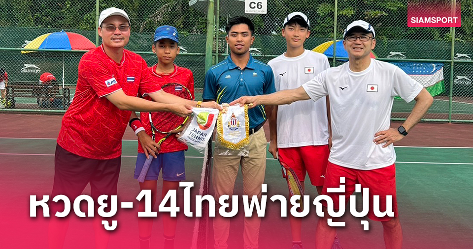 ทีมยู-14 ชายไทยพ่ายญี่ปุ่นหล่นชนเกาหลีแมตช์ชิงตั๋วรอบสุดท้ายศึกเวิลด์จูเนียร์