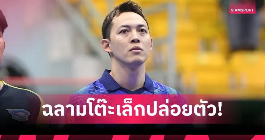 บลูเวฟ ชลบุรี แถลงปล่อยตัว รณชัย จูงวงษ์สุข หลังหมดสัญญา 99662