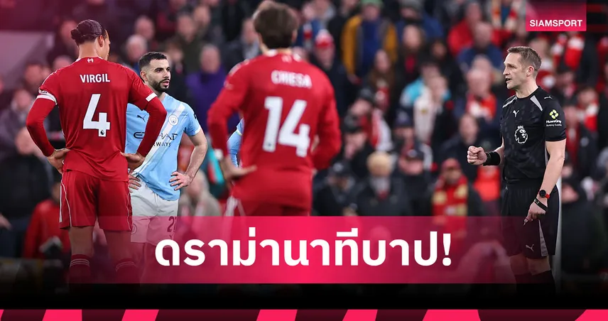 ลิเวอร์พูล 1-2 แมนฯ ซิตี้! ดราม่านาทีบาป VAR ถูกเวลา หรือฆ่าความมันส์?