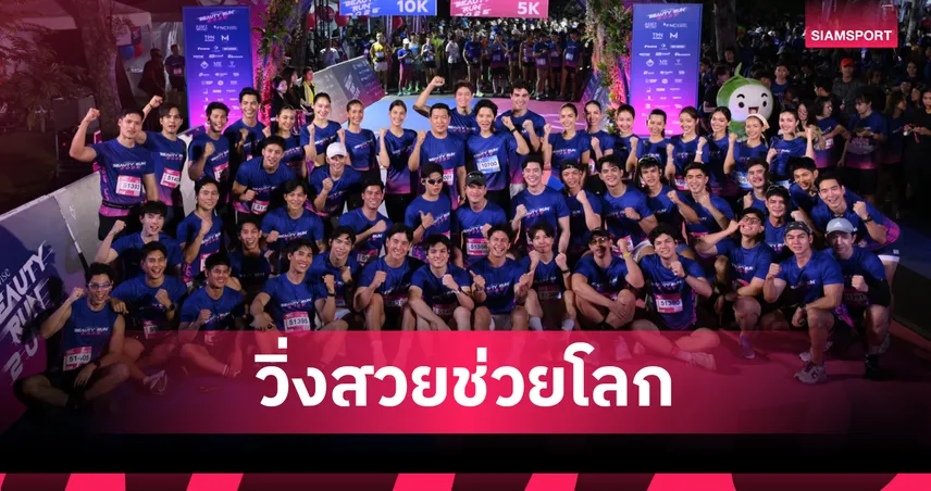 โต๋ ศักดิ์สิทธิ์ นำทีมเหล่านางงามวิ่ง  "AssetWise BEAUTY RUN 2026"  99664