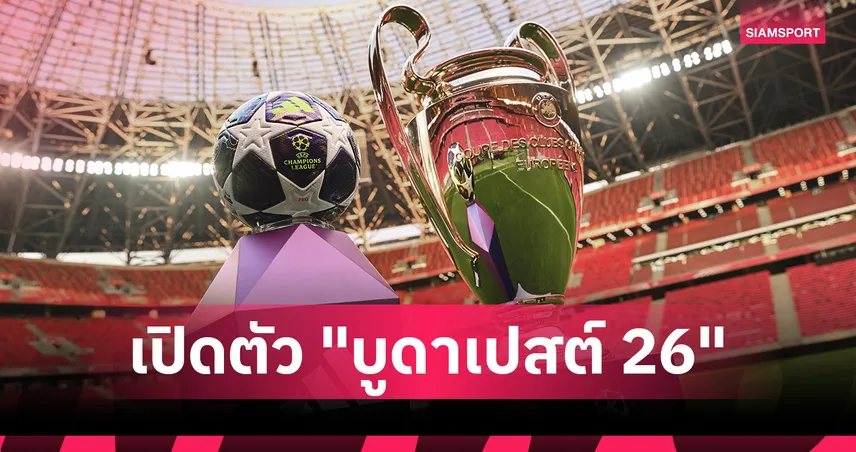 เผยโฉม "Budapest 26" ลูกฟุตบอล UCL รอบน็อกเอาต์ 2026