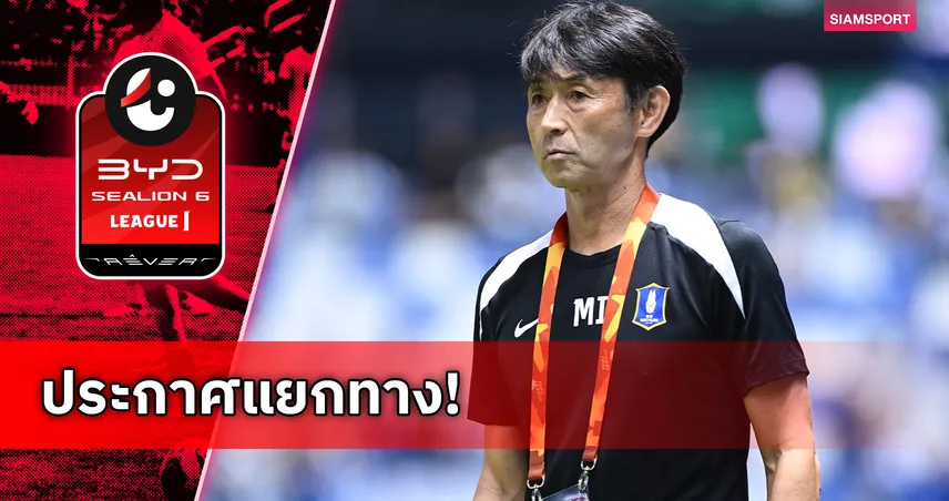 ทางการ! บีจี ปทุม ยูไนเต็ด แยกทาง มาซาทาดะ อิชิอิ ขอบคุณทุกความทุ่มเท 99668