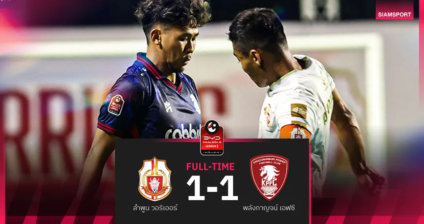 ลำพูนฯ10 คน โดน พลังกาญจน์ บดเจ๊า 1-1 อดเฮ 3 นัดติด ในศึก บีวายดี ซีไลออน ซิกส์ ลีกหนึ่ง 99670