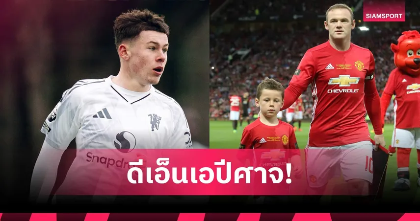 ลูกไม้หล่นไม่ไกลต้น! เจาะลึก ไค รูนี่ย์ ดาวรุ่งแมนยูตามรอยคุณพ่อ