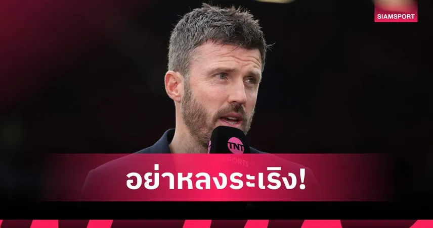 คาร์ริคเตือนแมนยู เกมเยือนเวสต์แฮมบททดสอบหนัก ลุ้นรักษาท็อปโฟร์