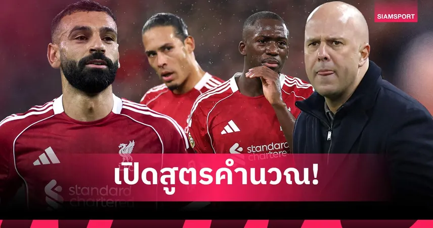 อันดับ 5 ต้องเอาให้ได้! ลิเวอร์พูลลุ้นโควตา UCL ต้องมีแต้มเท่าไรถึงจบท็อปไฟว์พรีเมียร์ลีก