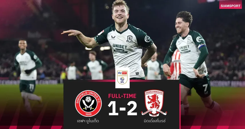 ผลบอล: มิดเดิ้ลสโบรช์ บุกเฉือน เชฟฟิลด์ ยูไนเต็ด 2-1 แซงขึ้นจ่าฝูงแชมเปี้ยนชิพ 99679