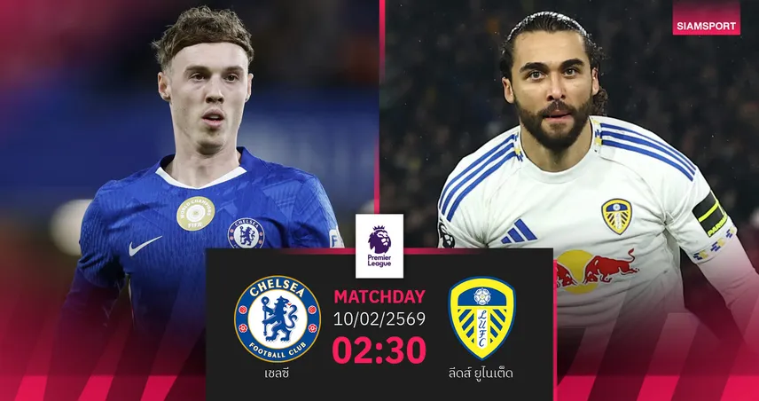 วิเคราะห์บอล เชลซี vs ลีดส์ 10 ก.พ. 69 : สิงห์ลุ้นเฮต่อยุคโรซีเนียร์ 99680
