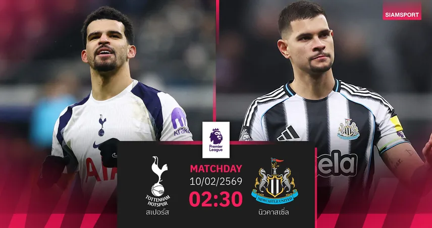 วิเคราะห์บอล สเปอร์ส vs นิวคาสเซิ่ล 10 ก.พ. 69 : ใครพลาดเสี่ยงจมครึ่งล่าง 99681
