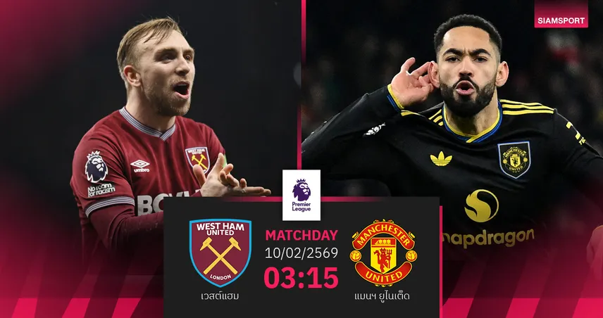 วิเคราะห์บอล เวสต์แฮม vs แมนยู 10 ก.พ. 69 : ผีมาแรงเยือนค้อนฟอร์มดุ 99682