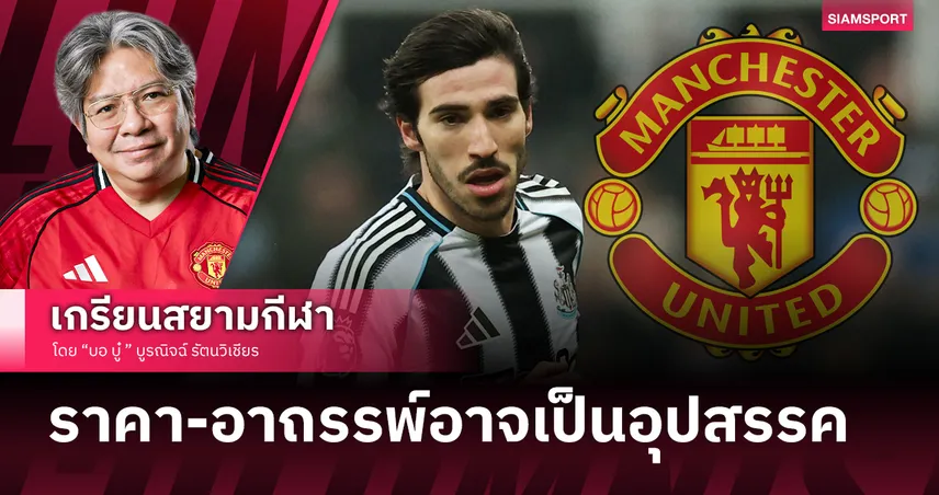 ตัวละครลับโผล่! แมนยูไนเต็ด เล็ง 'โตนาลี่' พร้อมท้าชนยักษ์ใหญ่ชิงตัวจากสาลิกา