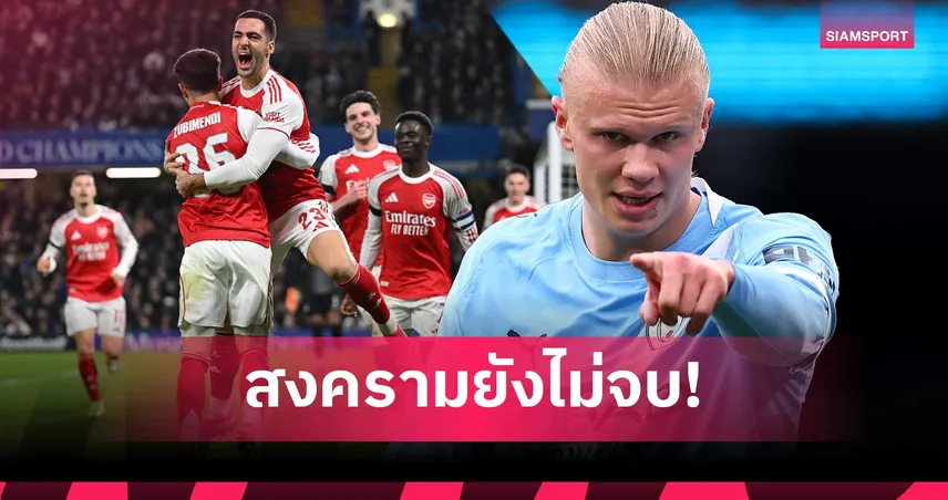 ระวังให้ดี! ฮาลันด์เตือนอาร์เซน่อล แมนซิตี้ยังมีลุ้นแชมป์พรีเมียร์ลีก 99685