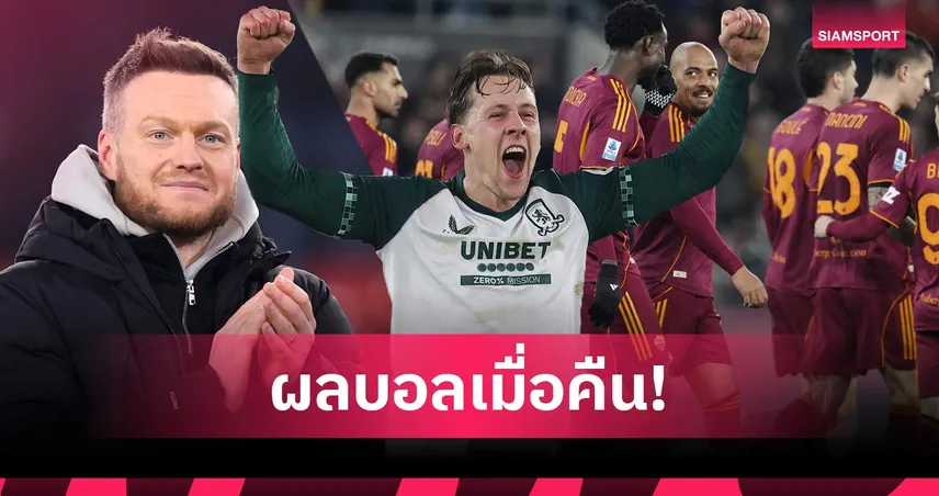 สรุปผลบอล (9 ก.พ. 69) : มิดเดิลสโบรช์เฮ, โรม่าเชือด, บียาร์เรอัลถล่ม 99686