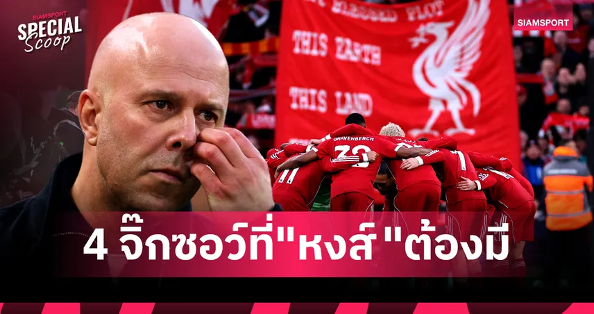 4 จิ๊กซอว์ที่ ลิเวอร์พูล ต้องมี หากยังอยากทวงคืนความยิ่งใหญ่