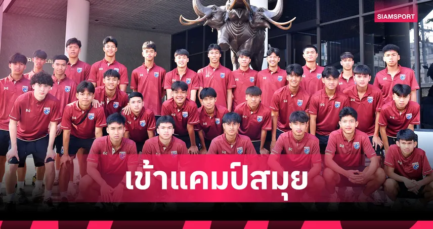 ทีมชาติไทย U17 รายงานตัวแคมป์ 2 ที่เกาะสมุย เตรียมลุยชิงแชมป์เอเชีย 2026 99694