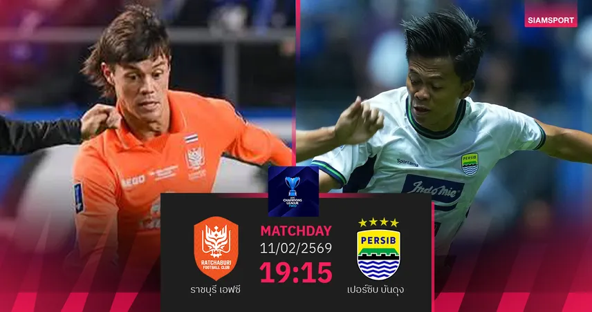 วิเคราะห์บอล ราชบุรี  พบ เปอร์ซิบ บันดุง (11 ก.พ.69) : เชียร์ราชบุรีเก็บชัย   99697