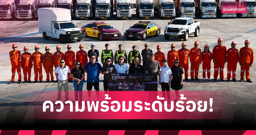 ดอร์น่าส่งอุปกรณ์ โมโตจีพี ถึงบุรีรัมย์ เตรียมเปิดซีซั่น 2026 ที่ไทย 99704