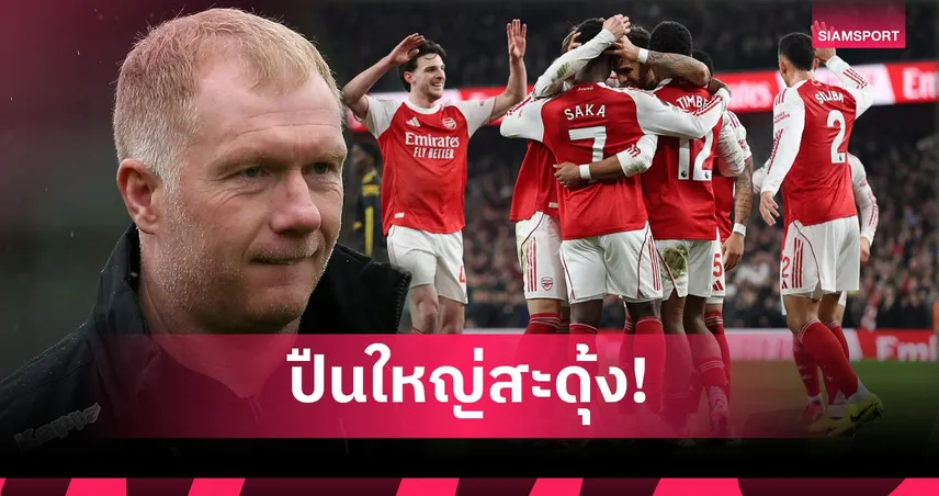 เปิดศึกอีก! สโคลส์ชี้ อาร์เซน่อล ชุดนี้ครองความยิ่งใหญ่ไม่นาน 99706