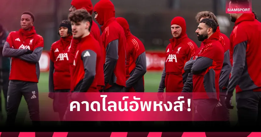 ซันเดอร์แลนด์ พบ ลิเวอร์พูล: ปรับแค่ตำแหน่งเดียว! คาดไลน์อัพหงส์เยือนแมวดำ