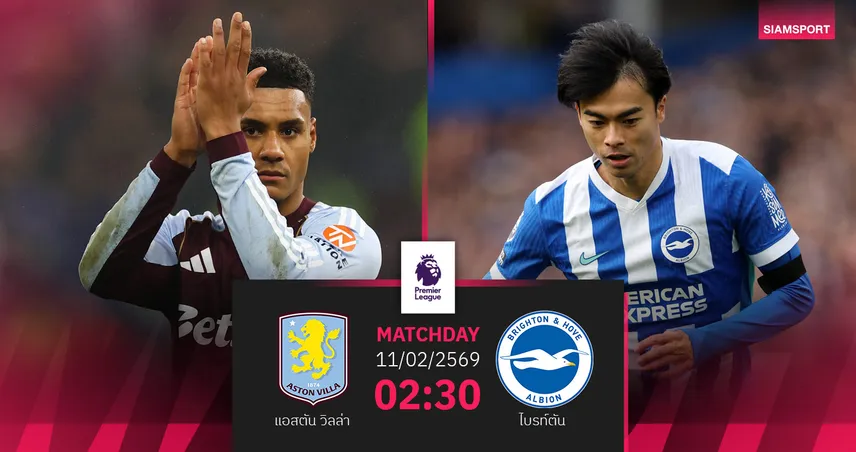 วิเคราะห์บอล แอสตัน วิลล่า vs ไบรท์ตัน 11 ก.พ. 69 : ดวลเดือดล้างตา เกมชี้ชะตาแต้มพรีเมียร์ลีก 99709