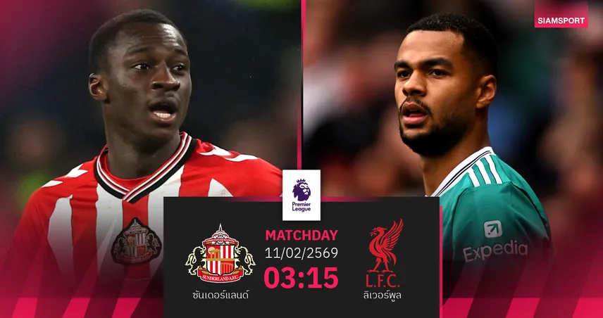 วิเคราะห์บอล ซันเดอร์แลนด์ vs ลิเวอร์พูล 11 ก.พ. 69 : หงส์แดงหวังแก้ตัว เกมไม่ง่าย 99711