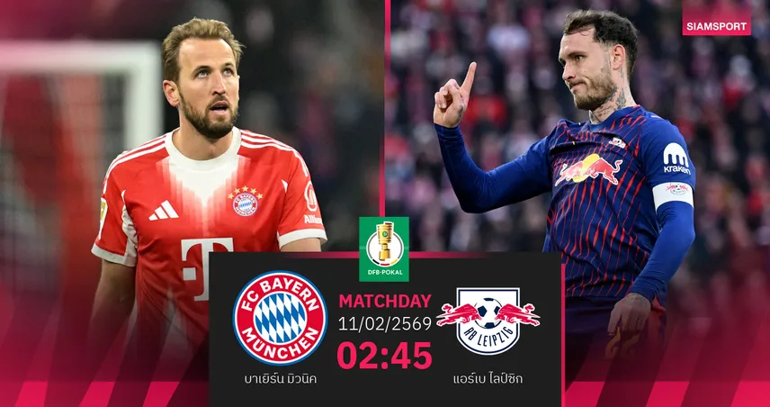 วิเคราะห์บอล บาเยิร์น vs แอร์เบ ไลป์ซิก 11 ก.พ. 69 : ดวลเดือดบอลถ้วย ชี้ชะตาแชมป์ 99712