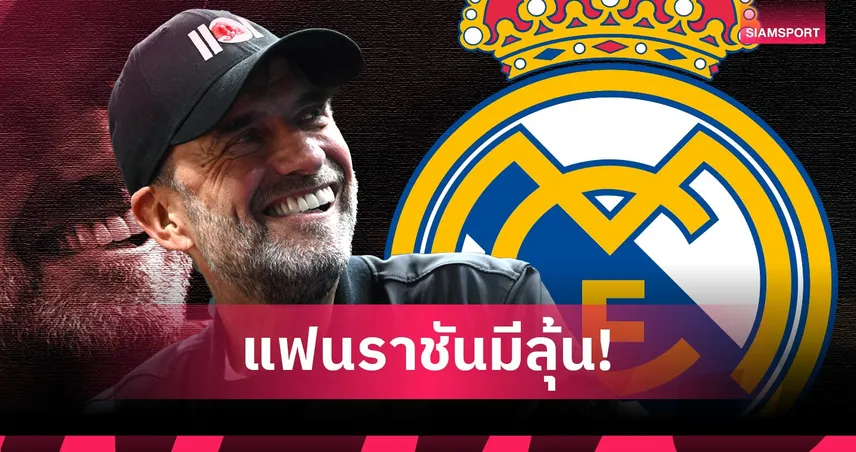 เฮฟวี่เมทัลคืนสนาม? เจอร์เก้น คล็อปป์ ยื่น 5 เงื่อนไขเหล็กก่อนรับคุม เรอัล มาดริด