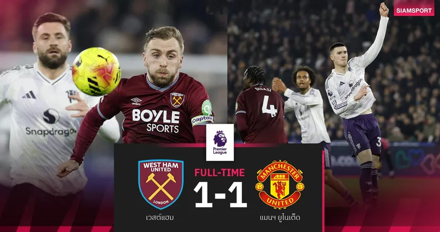 ผลบอล เวสต์แฮม 1-1 แมนยู: ผีรอดตาย! เชชโก้ไล่เจ๊าหยุดสถิติชนะ 4 นัดรวดยึดท็อปโฟร์