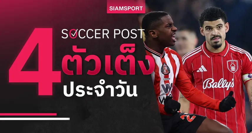 ชี้ 4 ตัวเต็งบอลน่าเชียร์ 11 ก.พ. 69 : ทีเด็ดบอลวันนี้ ฟอเรสต์ เด็ดจัด, ซันเดอร์แลนด์เอาอยู่สู้ลิเวอร์พูล 99721