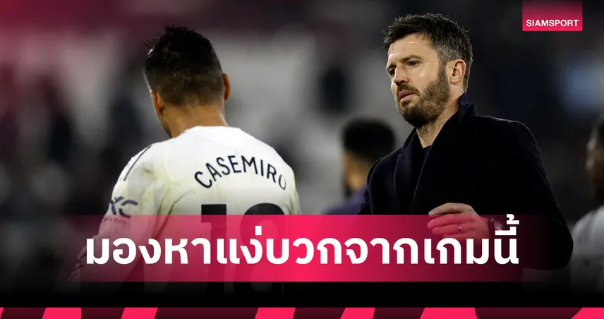 ไม่แพ้ก็บุญแล้ว! คาร์ริค รับเป็นบทเรียนล้ำค่า แมนยูไนเต็ด รอดตายหวุดหวิด 99723