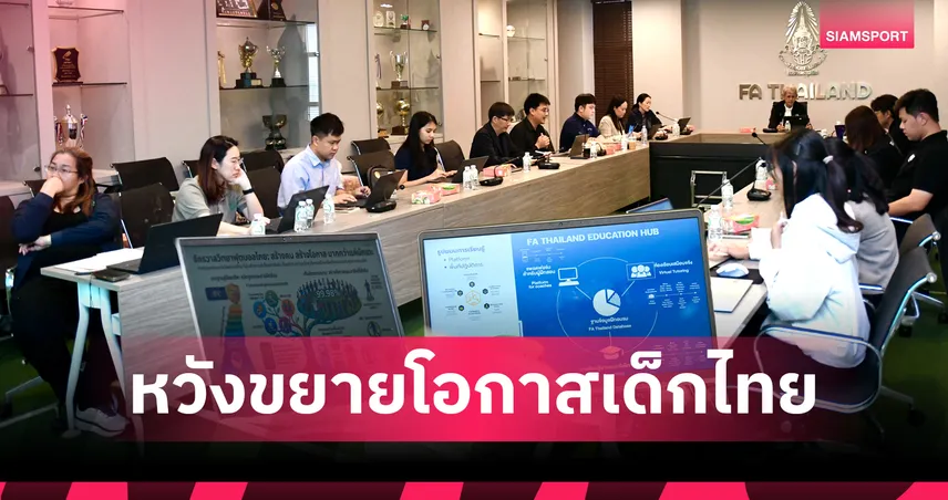 ปฏิวัติวงการ! ส.บอลไทยฯ จับมือ กสศ. ปั้นบิ๊กโปรเจกต์ฟุตบอลโมเดลระดับชาติ  99729