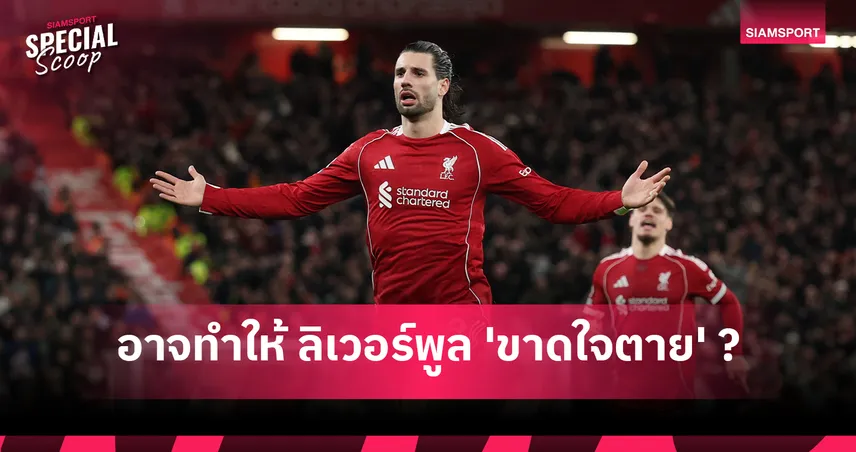 ทำไมการหายไปของ โดมินิค โซโบซไล อาจทำให้ ลิเวอร์พูล 'ขาดใจตาย'?