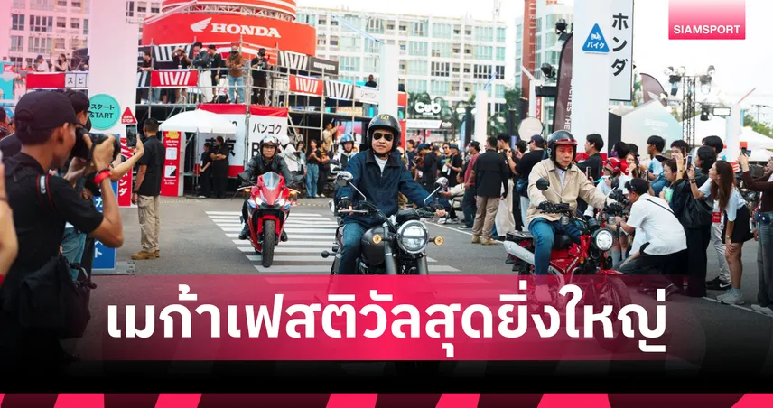 ฮอนด้า จัดใหญ่ Honda MEGAFESTO 2026 เนรมิตญี่ปุ่นใจกลางกรุง คนทะลักหมื่น 