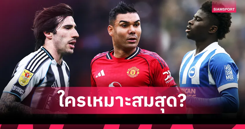 วิเคราะห์ 4 มิดฟิลด์เป้าหมายแมนยู! ใครเหมาะแทน “กาเซมีโร่” มากที่สุด 