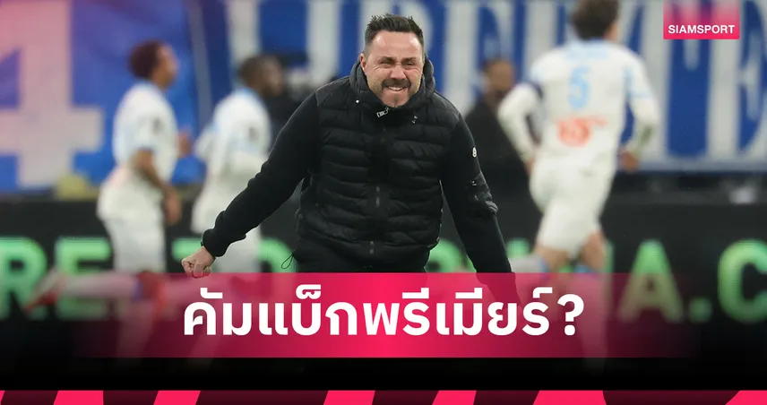 เด แซร์บี้ คืนพรีเมียร์ลีก? แมนยู–สเปอร์ส จับตาหลังแยกทางมาร์กเซย