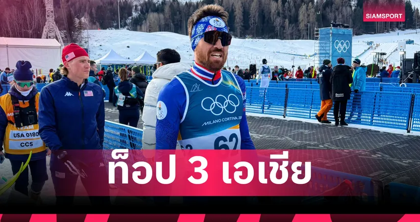 มรรค จันเหลือง สร้างชื่อติดท็อป 3 เอเชีย สกีครอสคันทรี สปรินต์ โอลิมปิกฤดูหนาว 2026 99739