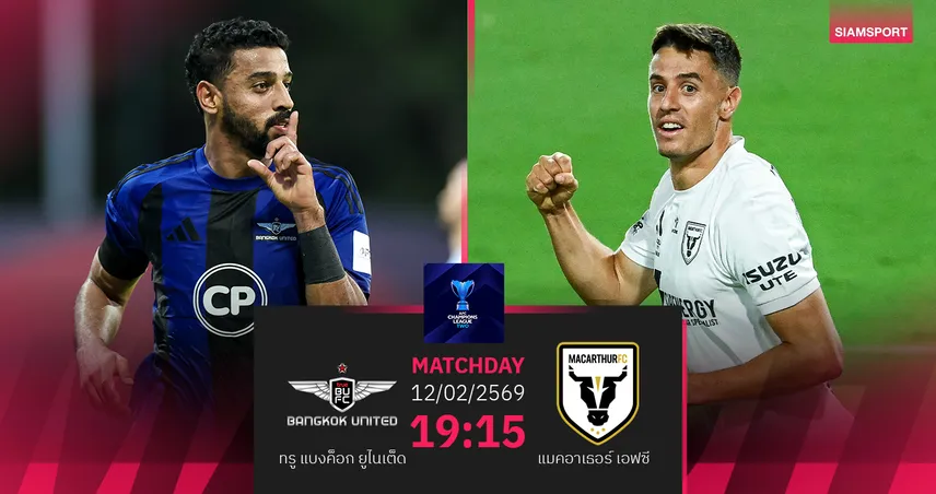 วิเคราะห์บอล ทรู แบงค็อก พบ แมคอาเธอร์ (12 ก.พ.69) : แข้งเทพเปิดรังเฉือนเฮ 99743